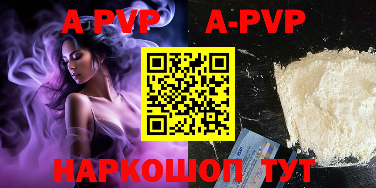 A-PVP Соль Железногорск