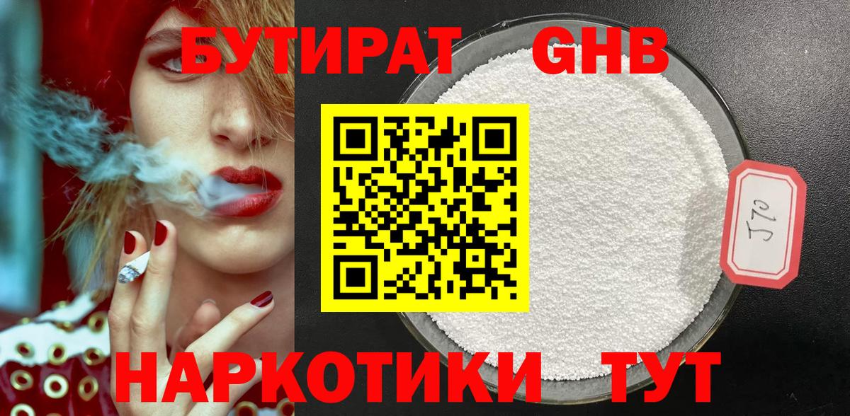 Бутират бутик Железногорск