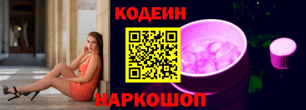 Железногорск  Кодеиновый сироп Lean Purple Drank  Вход с VPN  Codein Purple Drank 